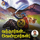 vandharkal_ventrarkal