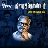 திரைத்தொண்டர் பஞ்சு அருணாசலம்