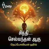 சிந்தி&hellip; செல்வந்தன் ஆகு