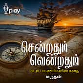 சென்றதும் வென்றதும் - கடல் பயணங்களின் கதை