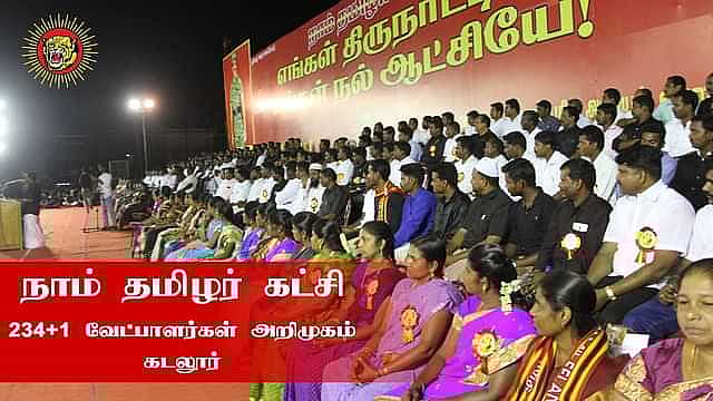 நாம் தமிழர் கட்சி
