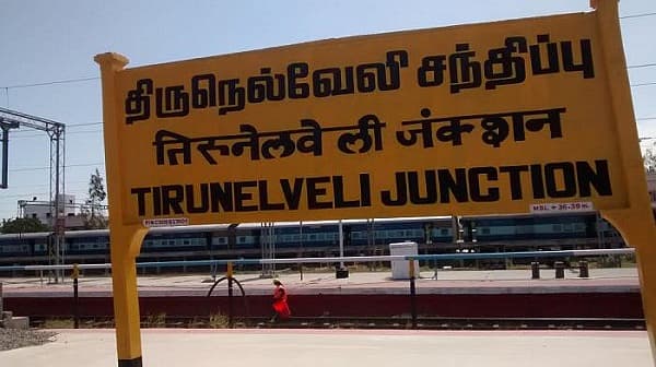 நெல்லை சந்திப்பு ரயில் நிலையம்