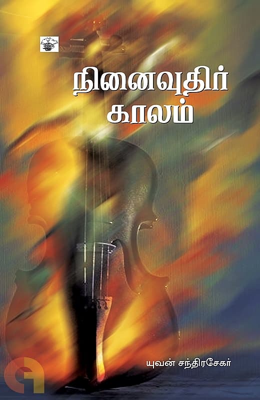 நாவல்