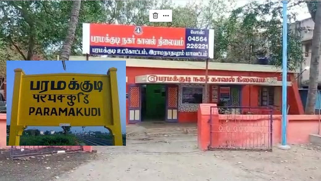 பரமக்குடி நகர் காவல் நிலையம்
