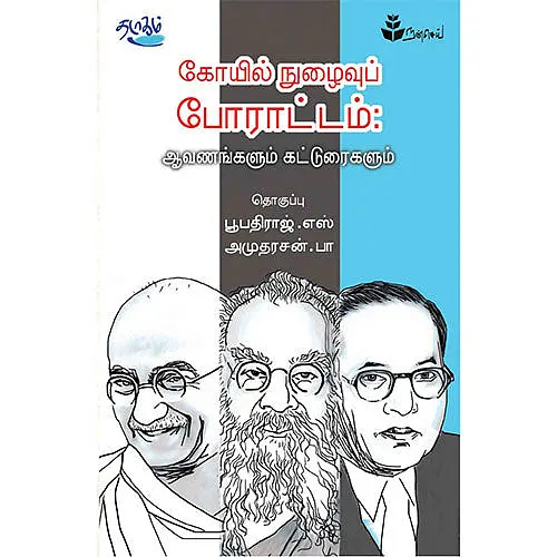கோவில் நுழைவு போராட்டம் ஆவணங்களும் கட்டுரைகளும்