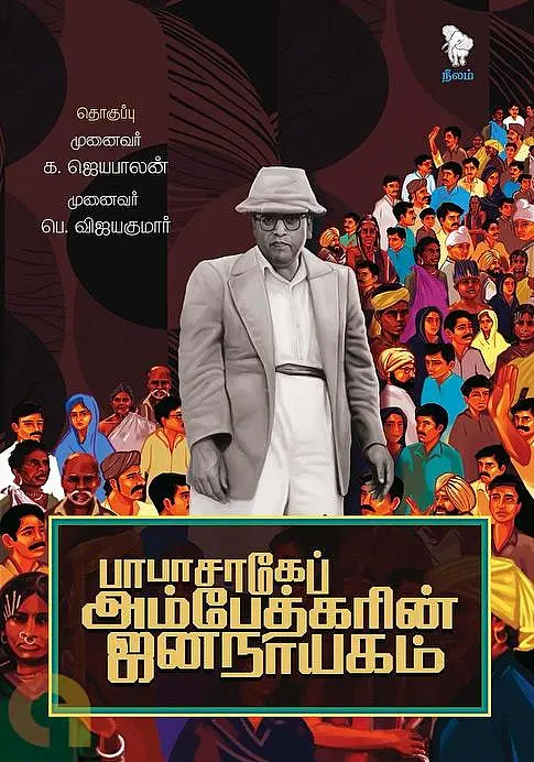 பாபாசாகேப் அம்பேத்கரின் ஜனநாயகம்