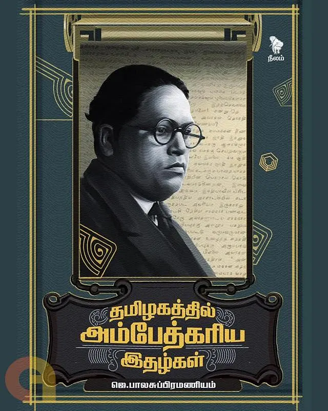தமிழகத்தில் அம்பேத்கரிய இதழ்கள்