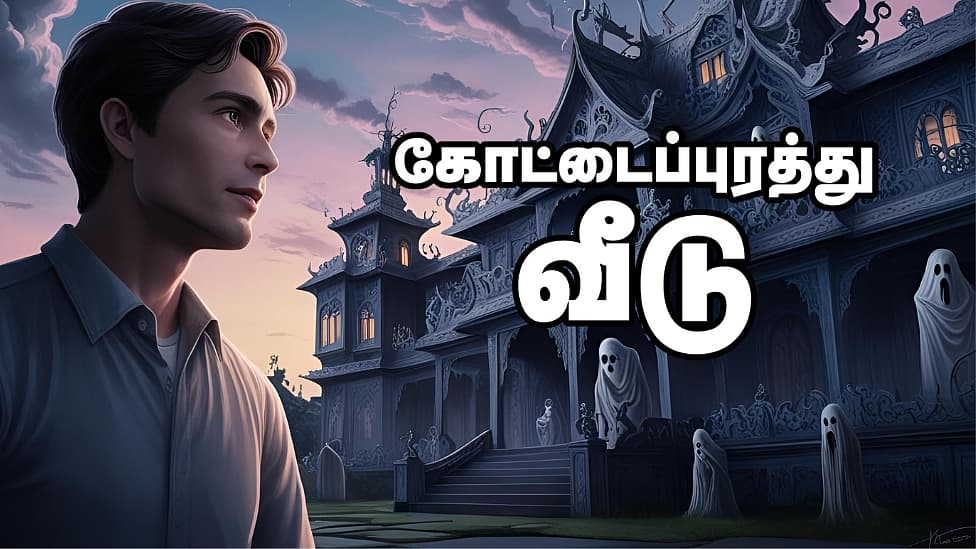 கோட்டைப்புரத்து வீடு