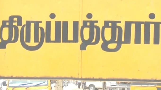 திருப்பத்தூர்