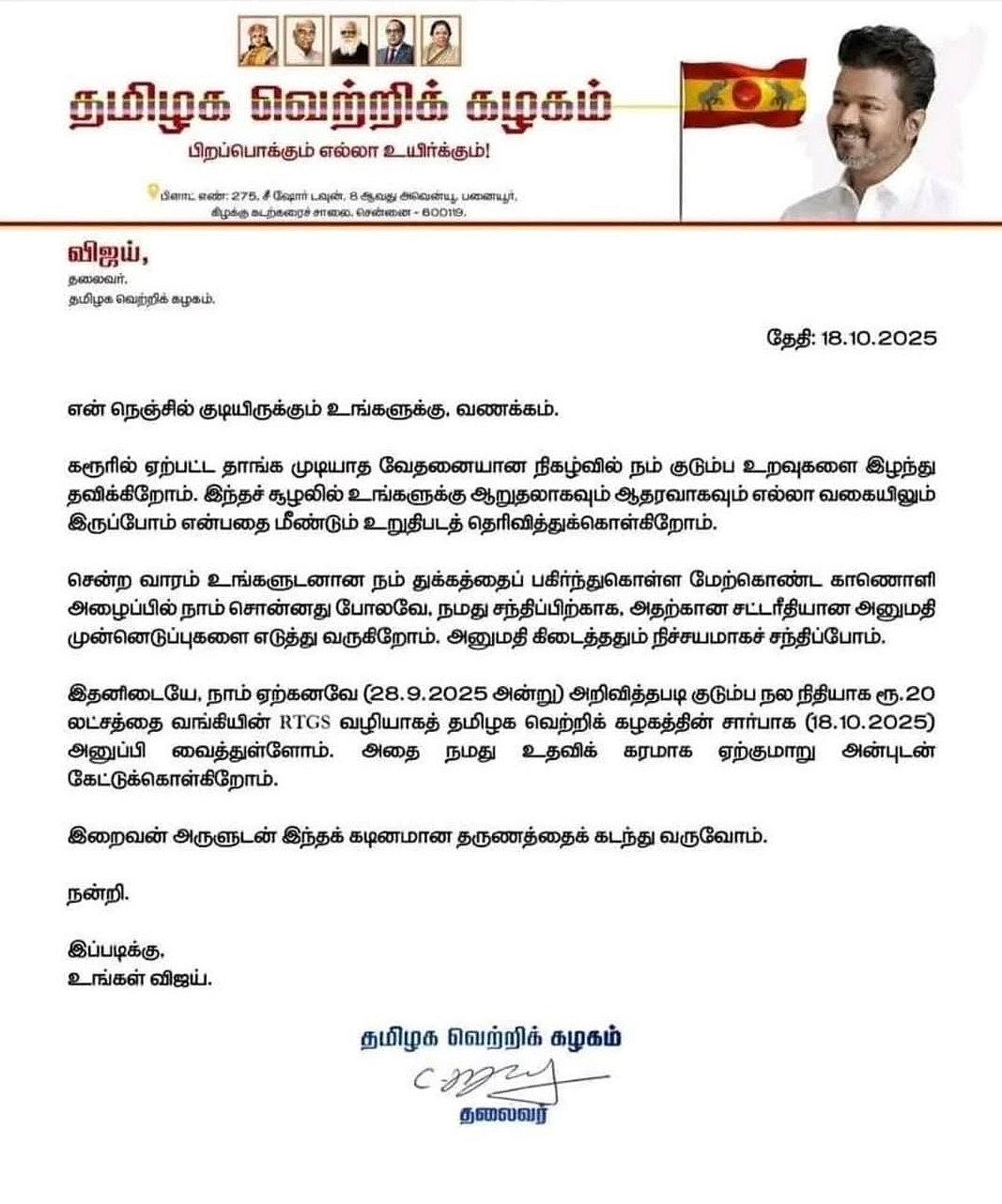 தவெக விஜய் கடிதம்