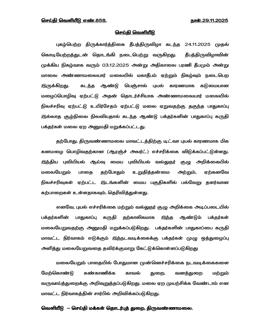 மாவட்ட நிர்வாகத்தின் அறிவிப்பு