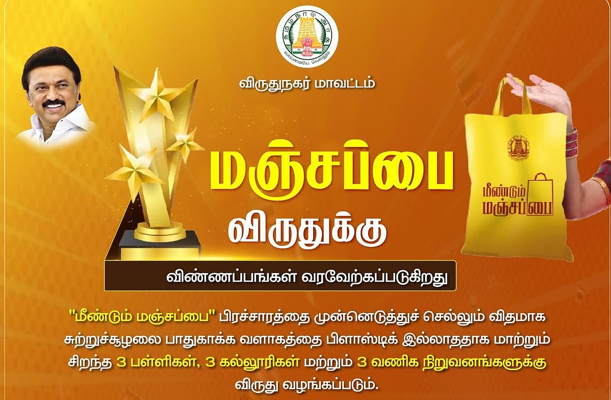 மஞ்சப்பை பயன்பாட்டிற்கு பரிசுத்தொகை