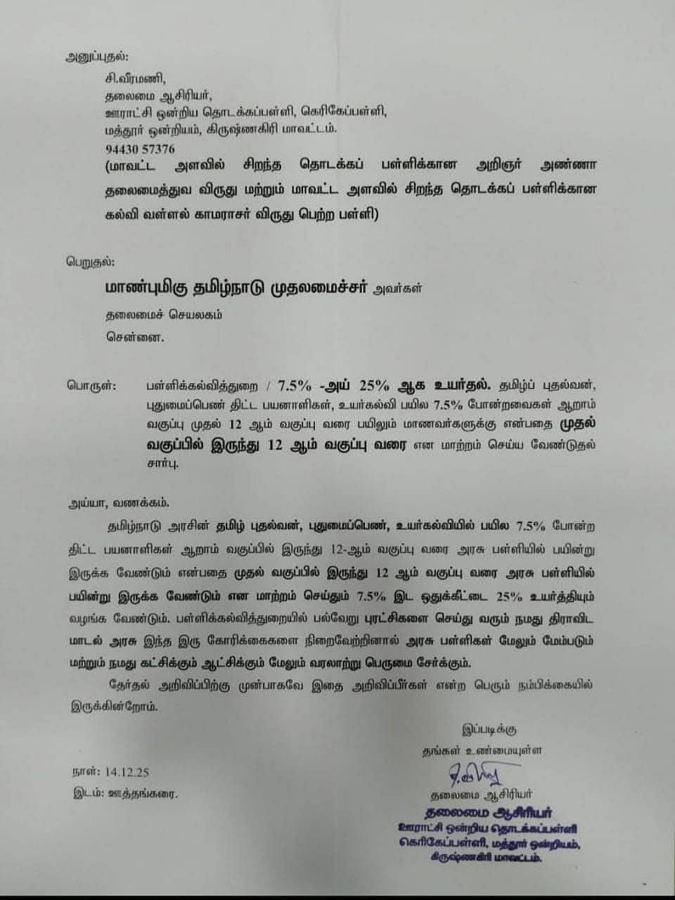 தலைமை ஆசிரியர் வீரமணியின் மனு