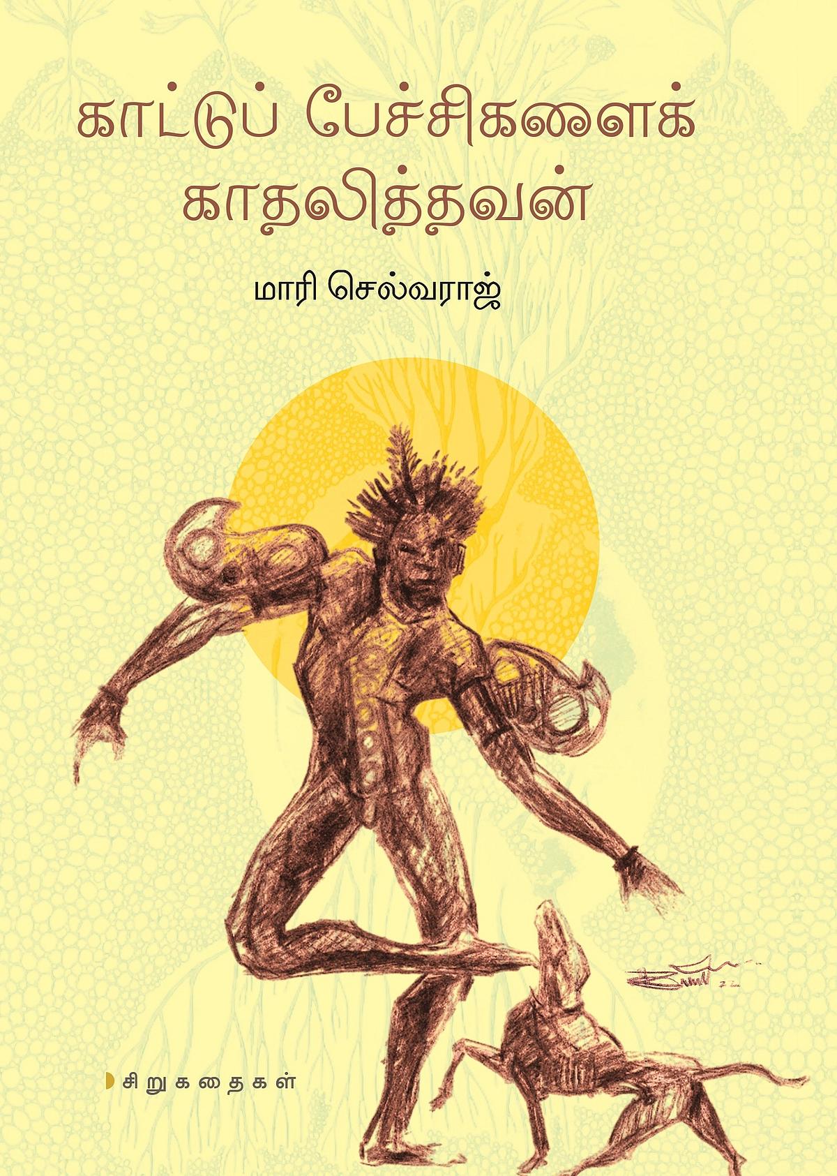 காட்டுப் பேச்சிகளைக் காதலித்தவன்