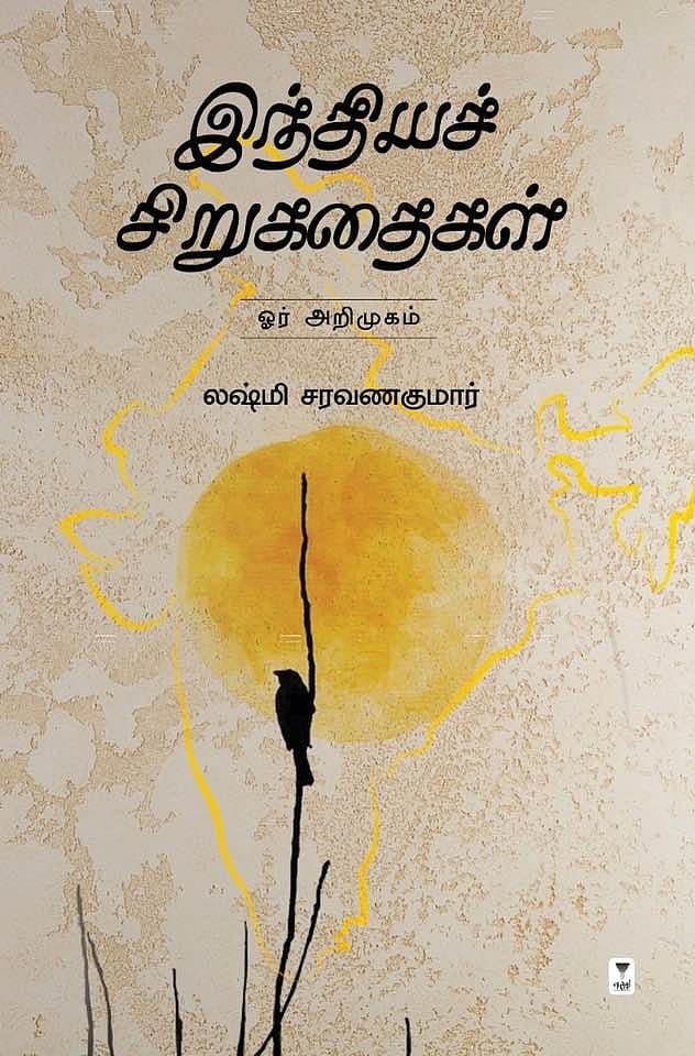 இந்தியச் சிறுகதைகள்