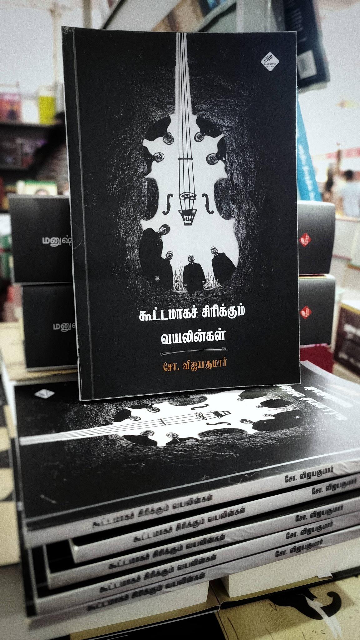 கூட்டமாகச் சிரிக்கும் வயலின்கள்