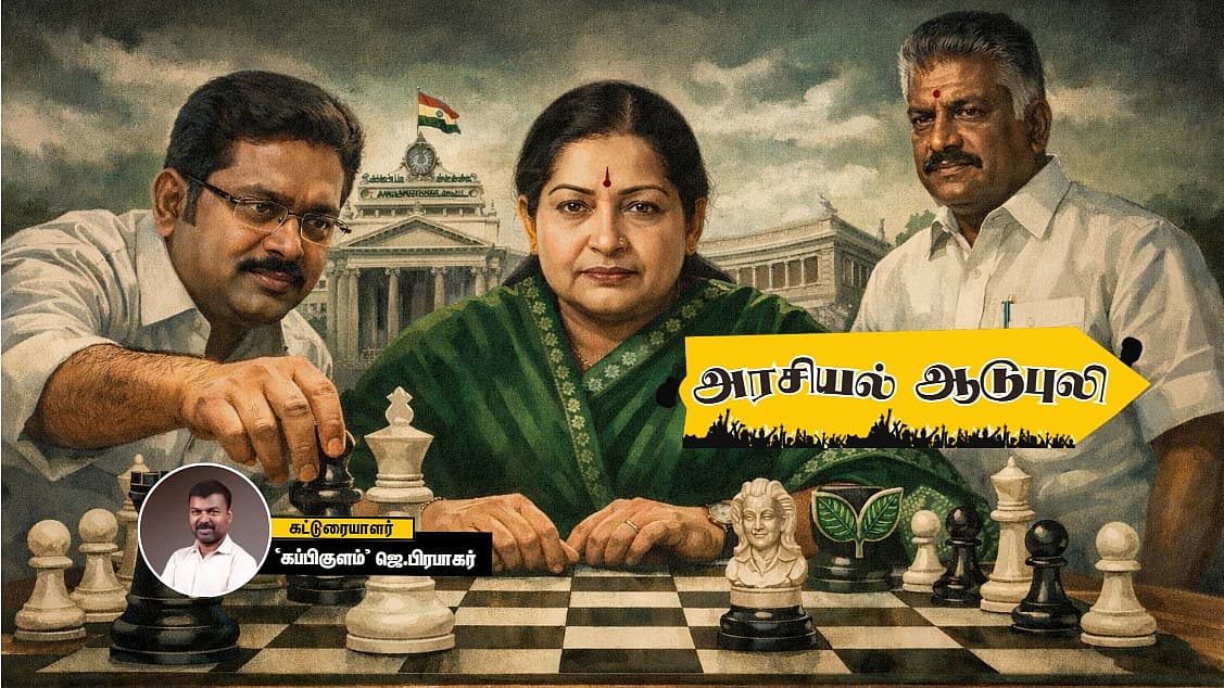 அரசியல் ஆடுபுலி | டிடிவி - ஜெயலலிதா - ஓ.பி.எஸ்