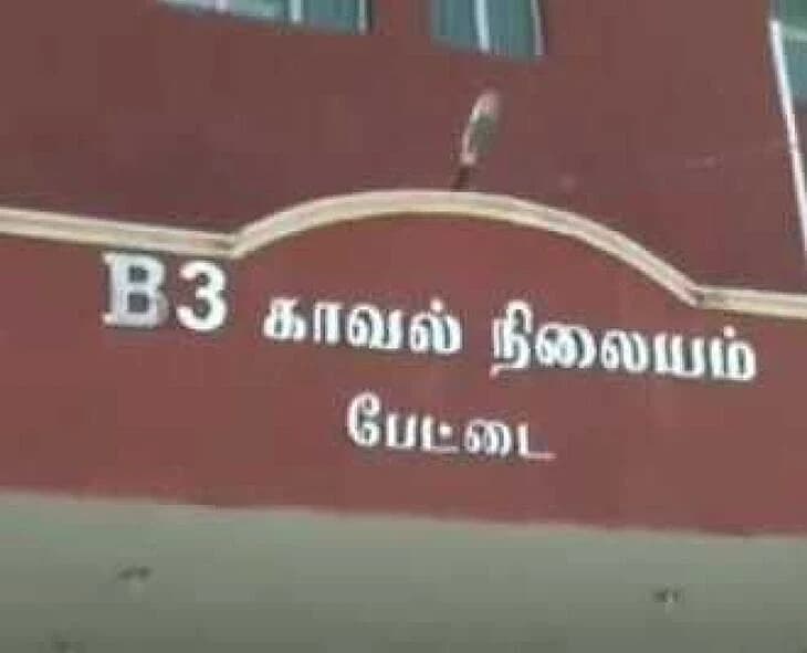 பேட்டை காவல் நிலையம்