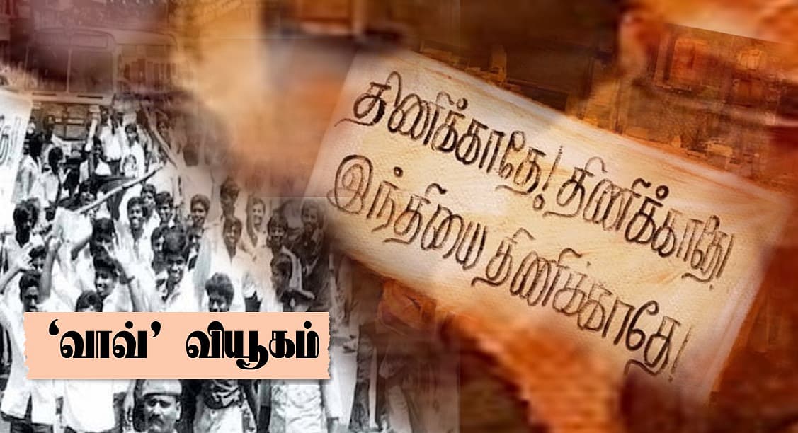 இந்தி எதிர்ப்பு போராட்டமும் திமுகவும் | ‘வாவ்’ வியூகம்
