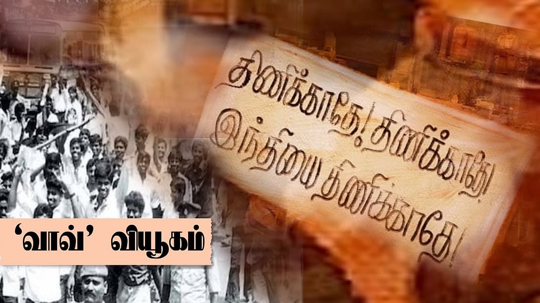 இந்தி எதிர்ப்பு போராட்டமும் திமுகவும் | ‘வாவ்’ வியூகம்