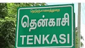 தென்காசி