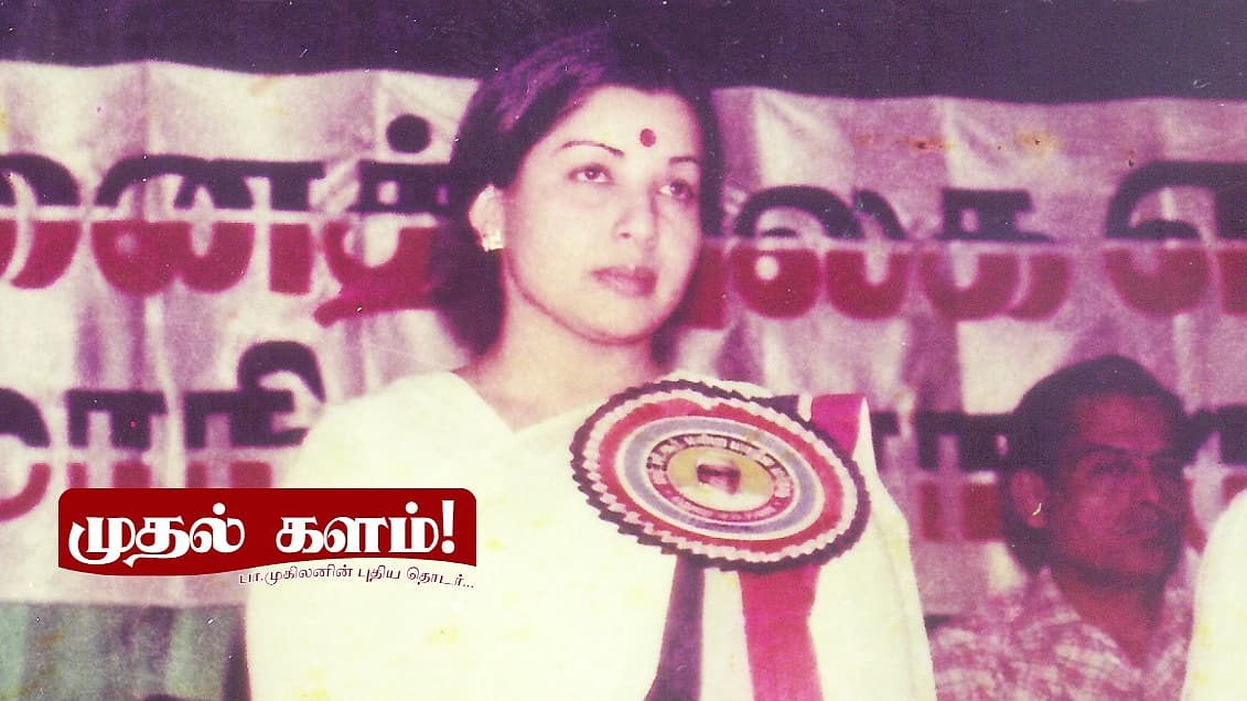 ஜெயலலிதாவின் முதல் வெற்றி!