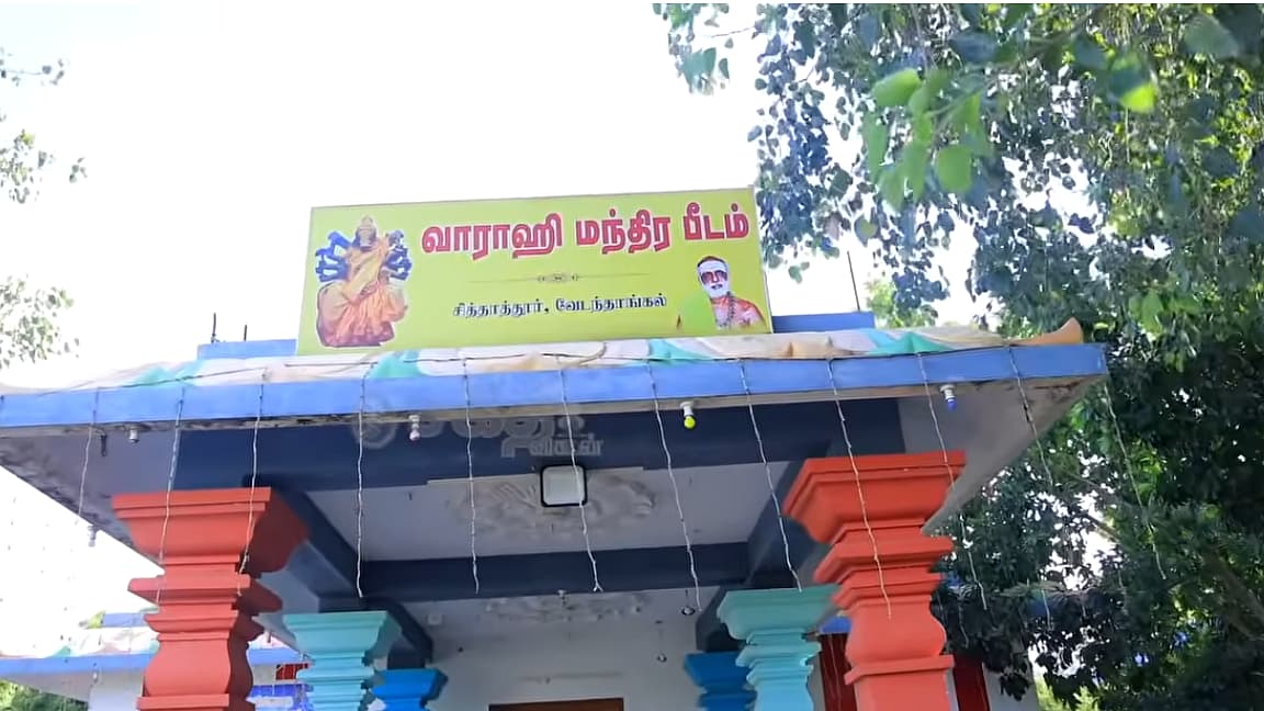 ஸ்ரீவாராஹி மந்திர பீடம்