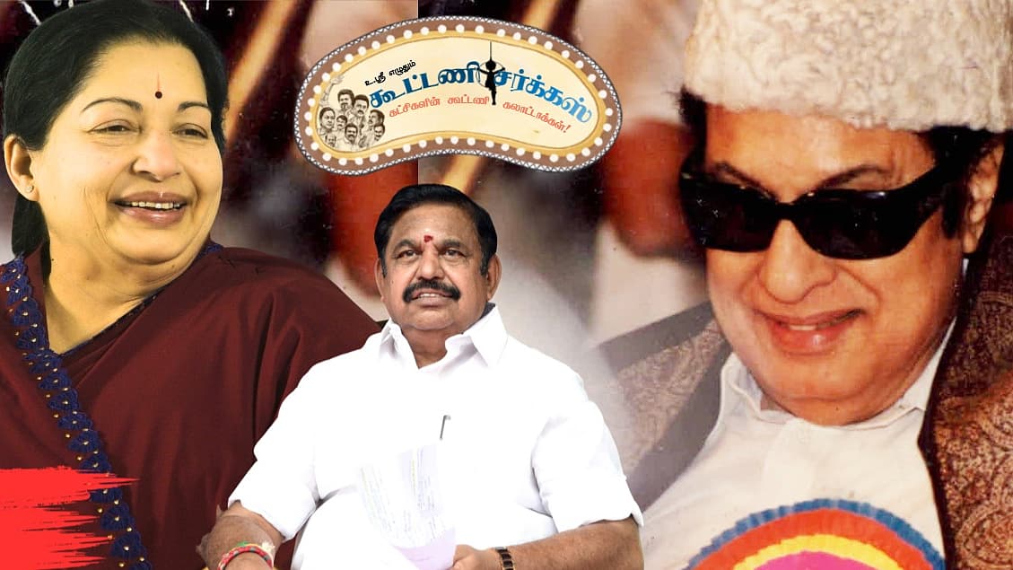 அதிமுக | கூட்டணி சர்க்கஸ் 5