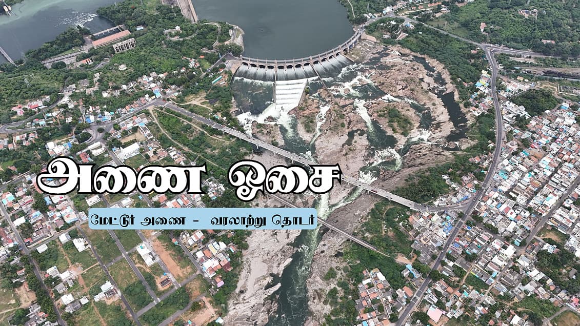 அணை ஓசை - 5