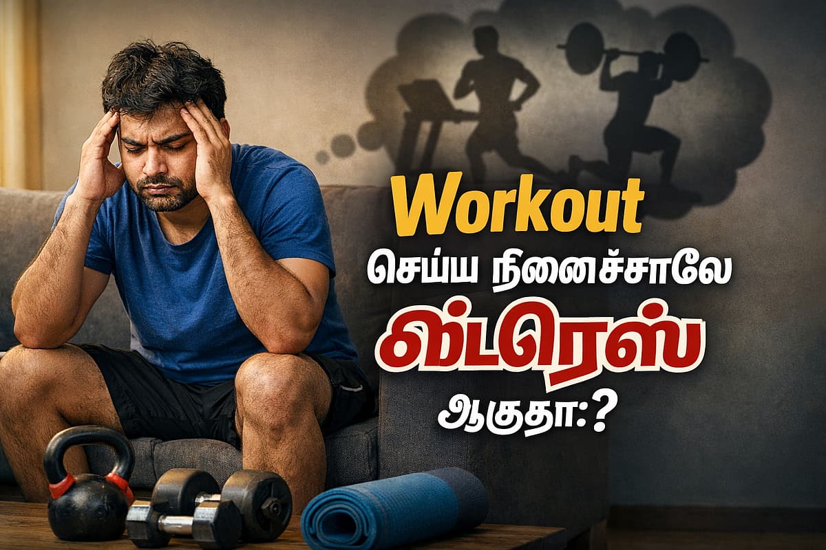 Workout செய்ய நினைச்சாலே ஸ்ட்ரெஸ் ஆகுதா?