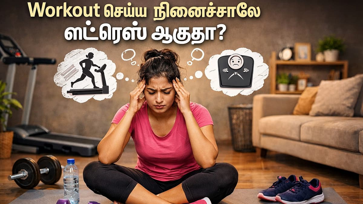 Workout செய்ய நினைச்சாலே ஸ்ட்ரெஸ் ஆகுதா?