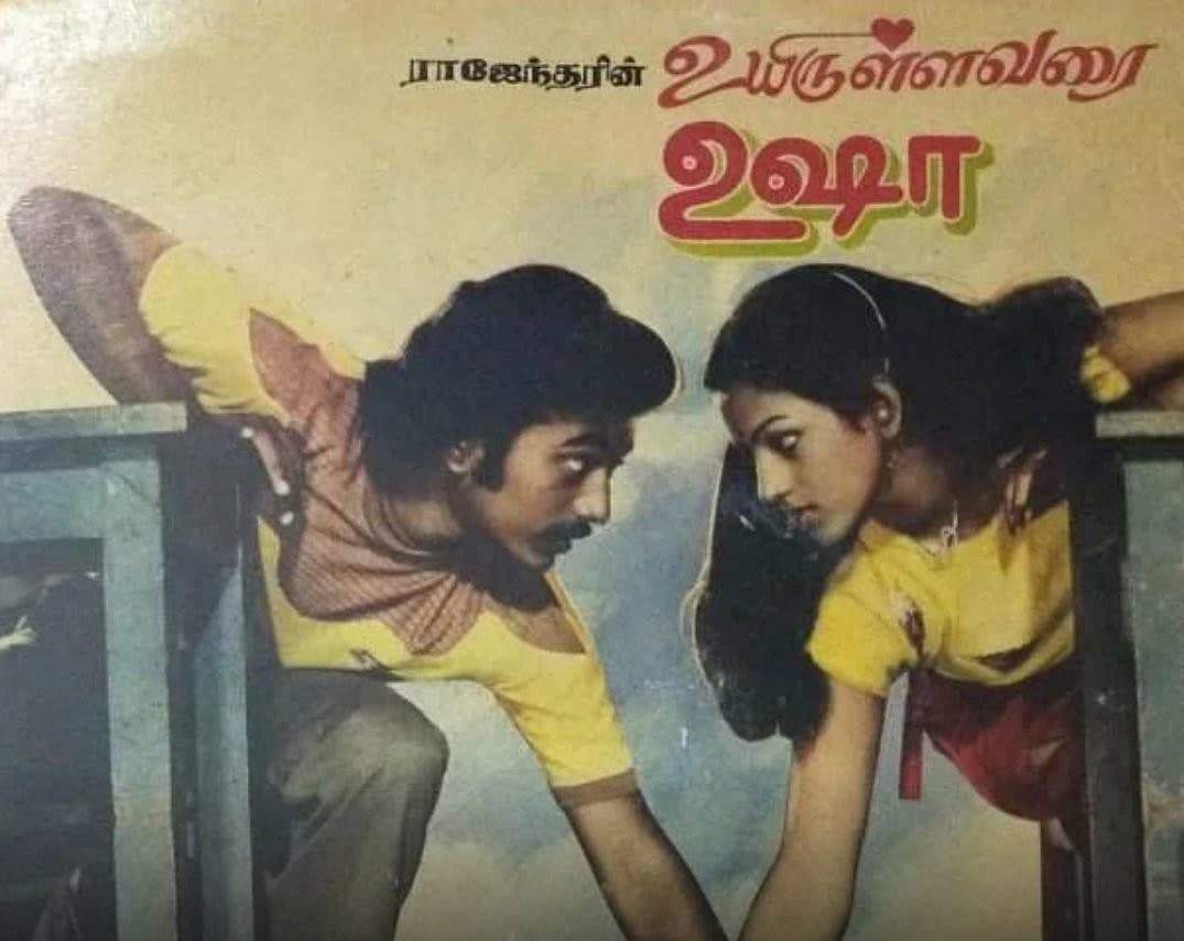 உயிருள்ளவரை உஷா.