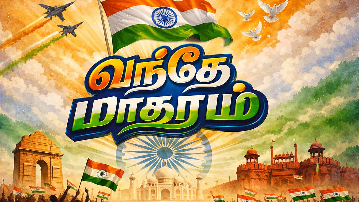 வந்தே மாதரம்