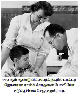 சூரியனுக்கு காப்புரிமை இல்லை: மனிதகுலத்தை காப்பாற்றிய போலியோ தடுப்பூசி