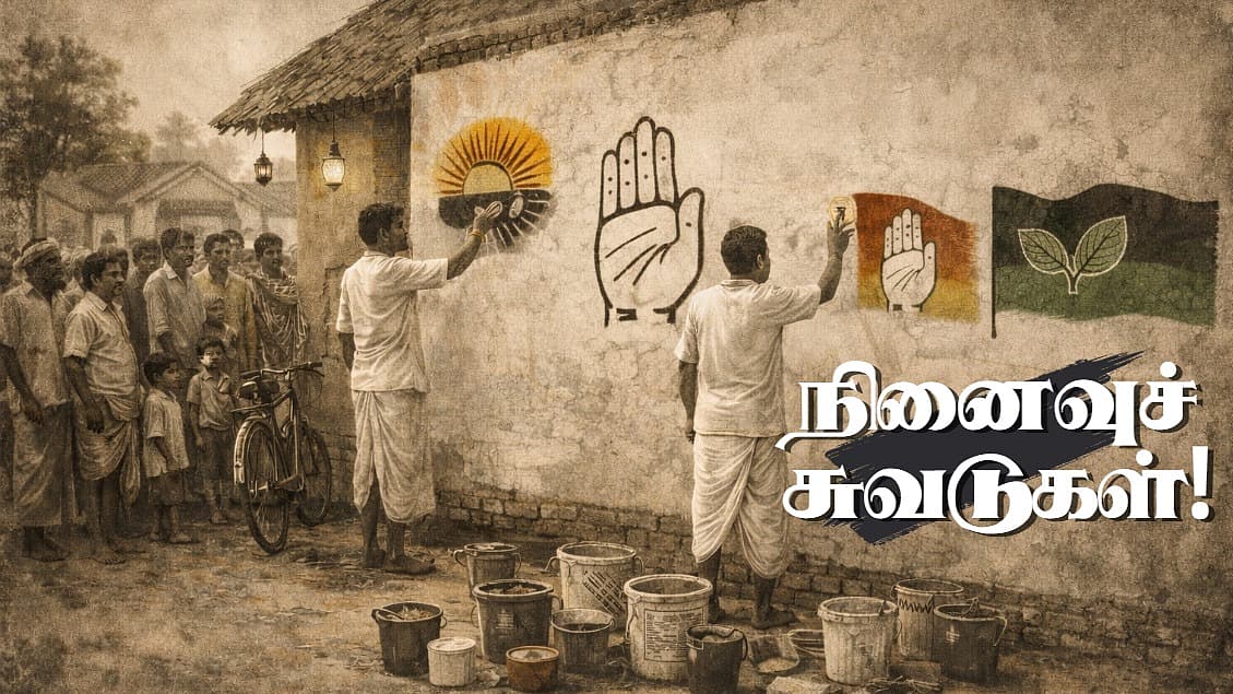 சுவர்களும் போஸ்டர்களும்