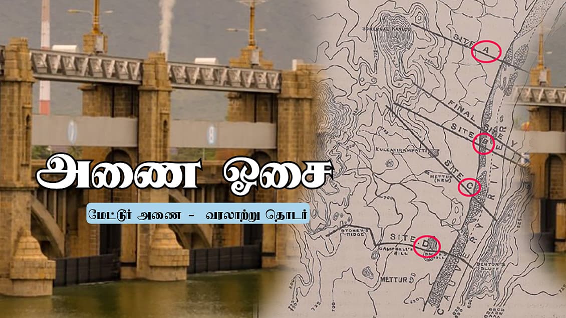 அணை ஓசை - 6