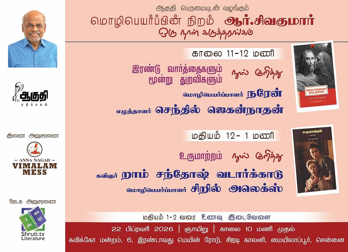 `மொழிபெயர்ப்பின் நிறம் ஆர்.சிவக்குமார்' - ஆகுதி பதிப்பகத்தின் ஒரு நாள் கருத்தரங்கு