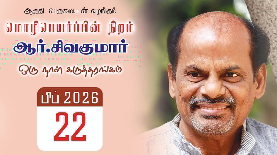 ஆர்.சிவக்குமார் - ஒரு நாள் கருத்தரங்கு