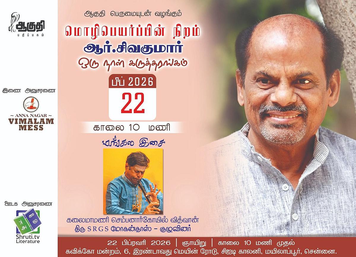 `மொழிபெயர்ப்பின் நிறம் ஆர்.சிவக்குமார்' - ஆகுதி பதிப்பகத்தின் ஒரு நாள் கருத்தரங்கு