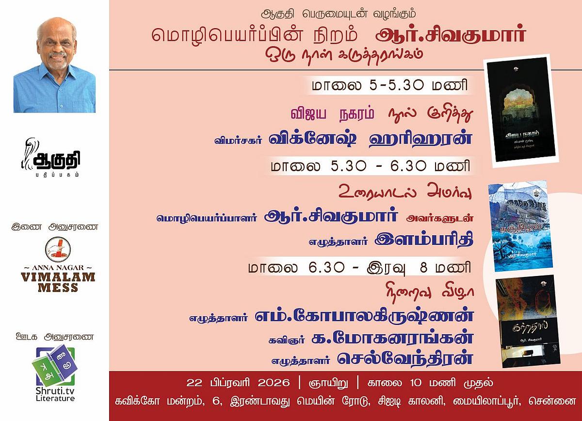 `மொழிபெயர்ப்பின் நிறம் ஆர்.சிவக்குமார்' - ஆகுதி பதிப்பகத்தின் ஒரு நாள் கருத்தரங்கு