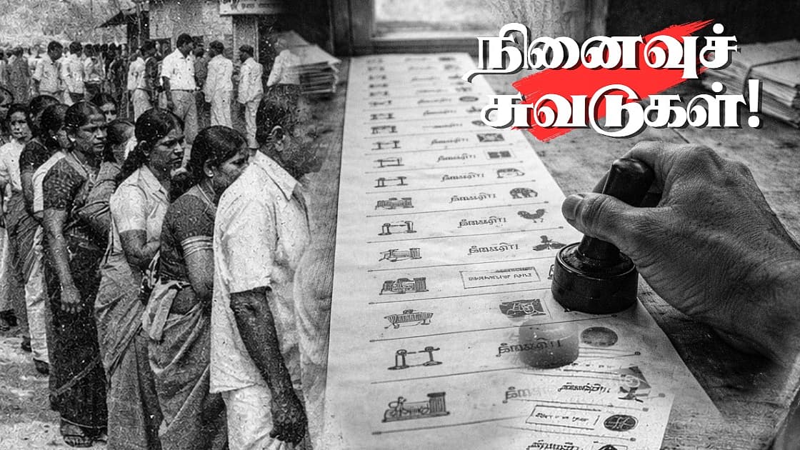 நினைவுச் சுவடுகள் 6 | வாக்குச்சீட்டு