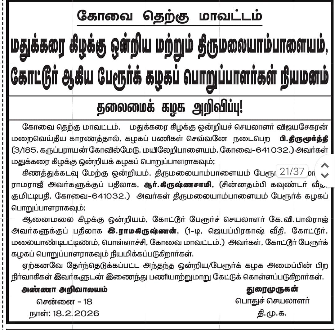 திமுக தலைமை அறிவிப்பு