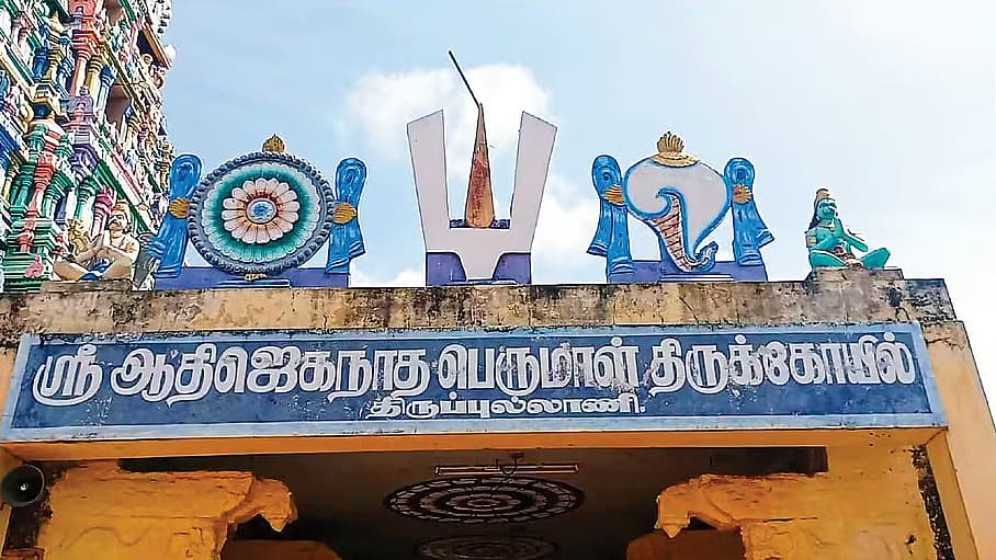 திருப்புலாணி ஜகந்நாதபெருமாள்