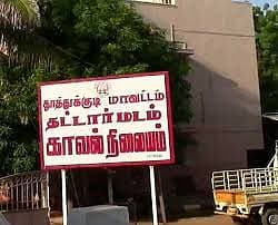 தட்டார்மடம் காவல் நிலையம்
