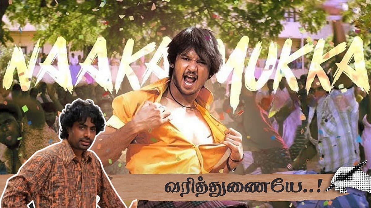 நாக்க முக்கா பாடல் - வரித்துணையே 4