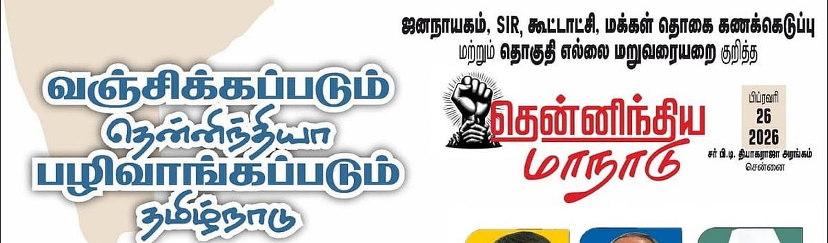 `எஸ்.ஐ.ஆர் மூலம் குடியுரிமை பறிப்பு' - அகில இந்திய மக்கள் இயக்க மாநாட்டில் பரக்கல பிரபாகர் ஆவேசம்!