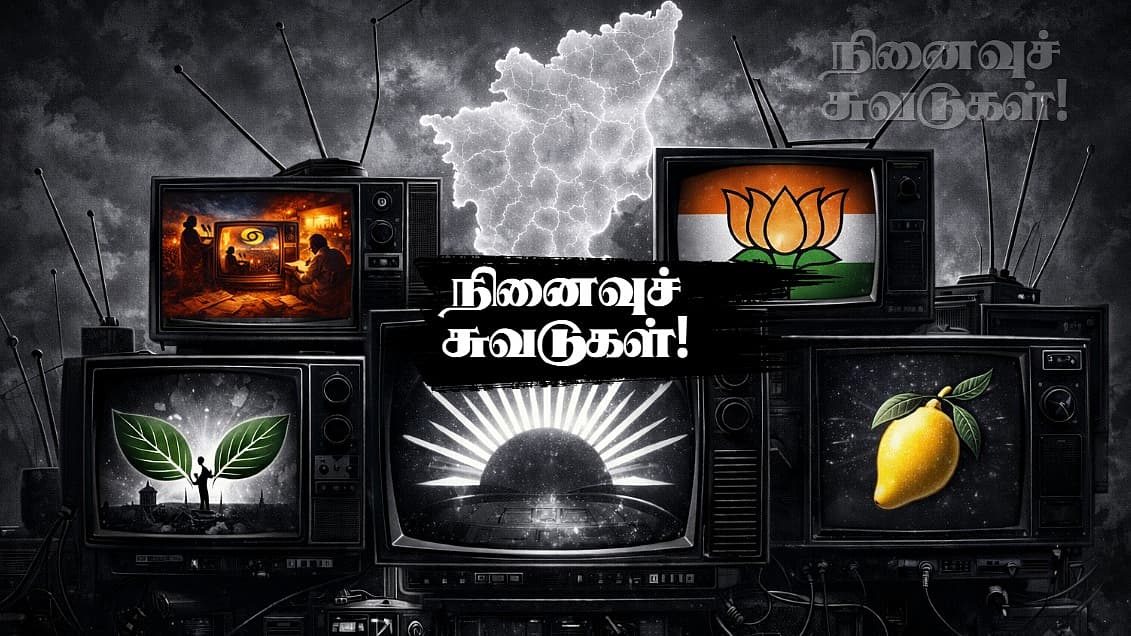 நினைவுச் சுவடுகள் 07 | தொலைக்காட்சிகள்