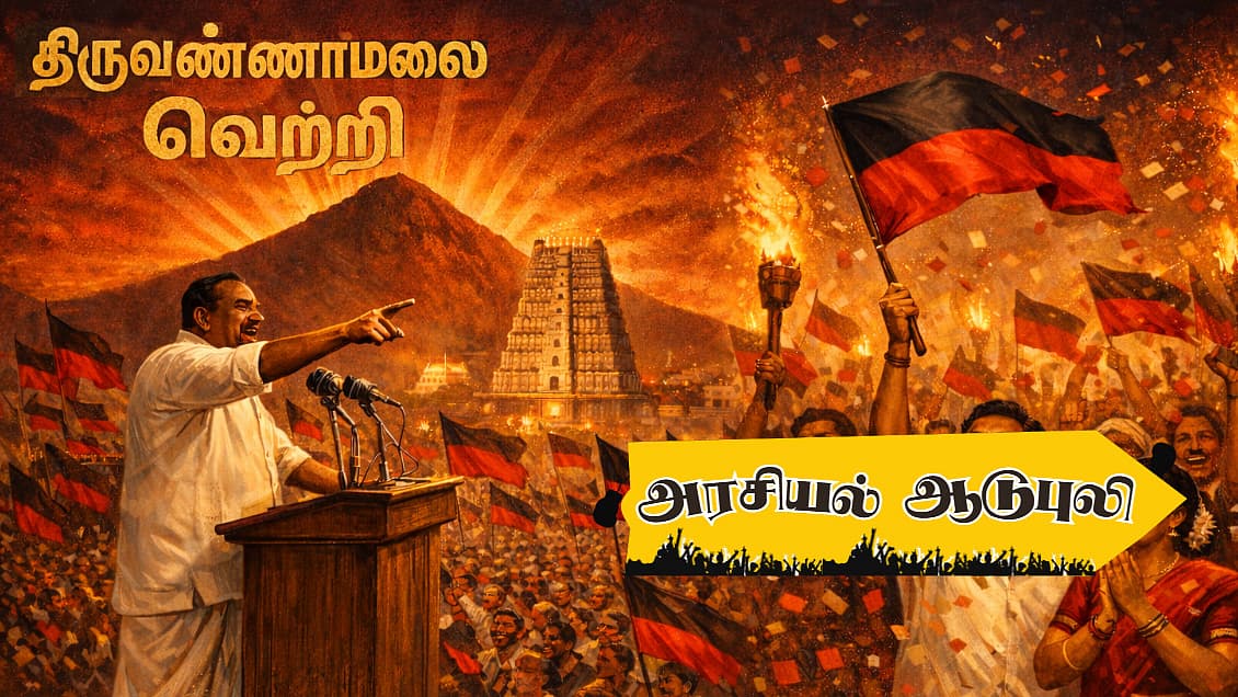 திருவண்ணாமலை இடைத் தேர்தல் | அரசியல் ஆடுபுலி