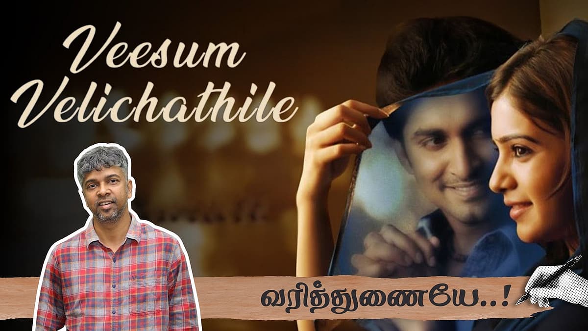 வீசும் வெளிச்சத்திலே - மதன் கார்க்கி - வரித்துணையே 5