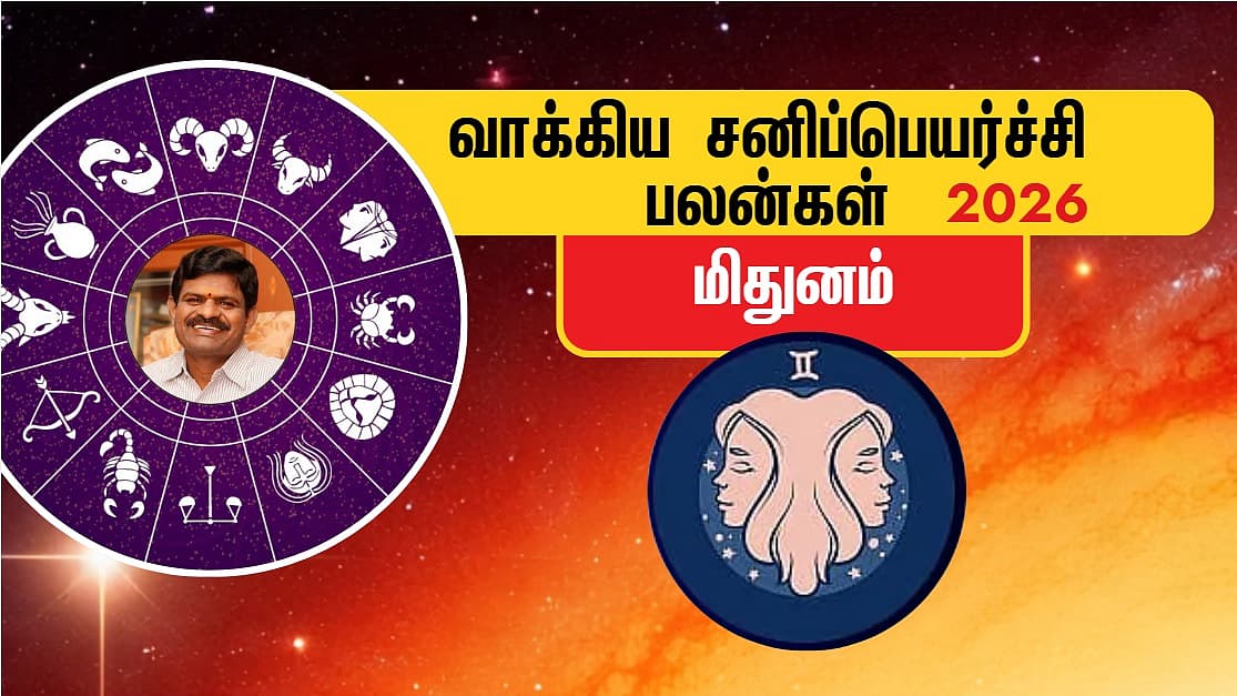 மிதுனம் | 2026 வாக்கிய சனிப்பெயர்ச்சி பலன்கள்